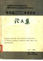 第四届冶金过程动力学和反应工程学学术会议论文集