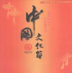 中国文化节 2009年中国文化节纪念画册
