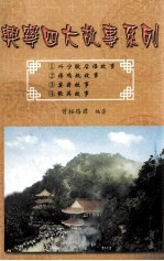 兴宁四大故事系列 兴宁歇后语故事 傅鸡袛故事 宴翁故事 张英故事