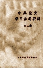 中共党史学习参考资料 第3册 (抗日战争时期)