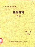 化工设备标准手册 金属材料 上 第1卷
