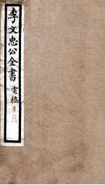 李文忠公全书 电稿 卷32、33