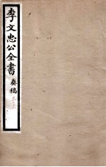 李文忠公全书 奏稿 卷58