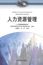 高等教育自学考试中英合作商务管理专业 剑桥商务管理证书指定教材 人力资源管理(人力资源管理课程用书)
