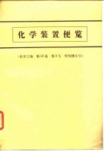 化学业装置便览 化学工场 第22卷 第9号 特别增大号