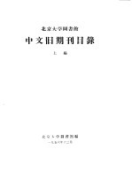 北京大学图书馆中文旧期刊目录 上、中
