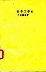 化学工学 2