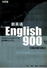 新英语900句 日常交际与待人