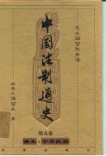 中国法制通史 第9卷 清末·中华民国