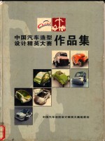 中国汽车造型设计精英大赛作品集