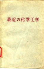 最近的化学工学
