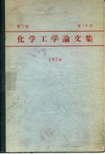 化学工学论文集 第2卷 第1-6号 1976