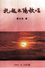 托起太阳歌唱