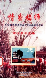 情系梅师 广东梅州师范学校1954届秋季甲班 两次聚会文集