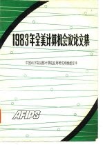 1983年全美计算机会议论文集 上
