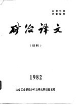 矿冶译文 材料 1982