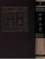四库全书 6 附索引 简明目录