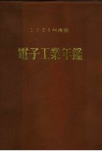 电子工业年鉴 1996