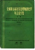全国第五届冶金过程物理化学年会论文集 下 1984
