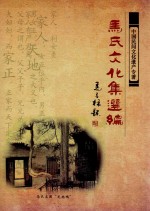中国民间文化遗产专著 马氏文化集选编