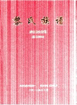 黎氏族谱 黎诒敏公堂置(第D0358) 黎氏族谱分目第22 卷四十八 续编