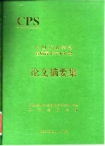 CPS 中国石油学会首届青年学术年会 论文摘要集