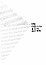 经济科学译丛 宏观经济学