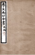 李文忠公全书 奏稿 卷56、57