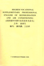 高职制冷空调专业英语补充讲义