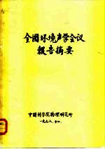 全国环境声学会议报告摘要