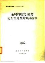国外航空材料 专题参考资料 50 金属的蠕变/疲劳交互作用及其测试技术