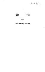 警报 附:平静的深渊