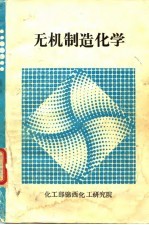 无机制造化学 第1部分