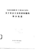 马克思 恩格斯 列宁 斯大林 毛泽东关于社会主义经济问题的部分论述