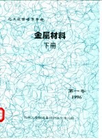 化工设备标准手册 金属材料 下 第1卷