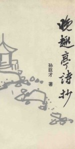 晚趣亭诗抄