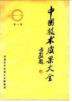 中国技术成果大全 第18册