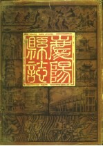 庆阳县志 公元1930年至公元1980年