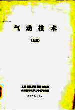 气动技术 上