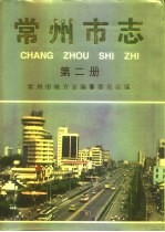 常州市志 第2册