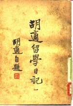 胡适留学日记 第1册