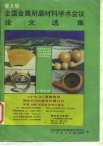 第3届全国金属耐磨材料学术会议论文选集