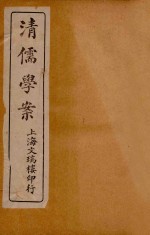 清儒学案 卷首至卷3