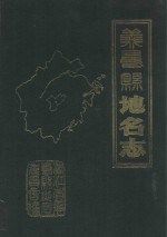 浙江省义乌县地名志