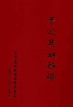 平远马姓族谱