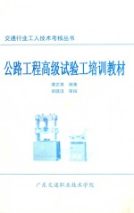 交通行业工人技术考核丛书 公路工程高级试验工培训教材