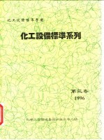 化工设备标准手册 化工设备标准系列 第3卷