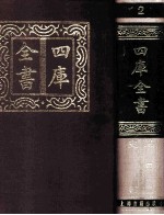 四库全书 2 史部 总目 2