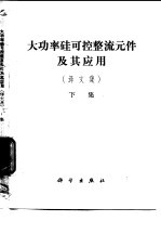 大功率硅可控整流元件及应用 译文集 下集
