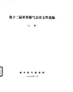 第十二届世界煤气会议文件选编 上